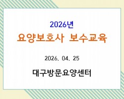 2026년 요양보호사 보수교육