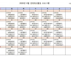6월 인지자극활동 프로그램 계획표(대표예시)