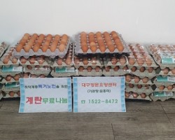 [지역사회나눔사업] 취약계층 식재료(계란)지원